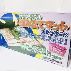 ジグソーパズル 組み立てマット スタンダード エポック社 1000ピース対応のサムネイル
