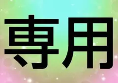Neokyo公式アカウント10様専用