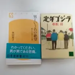 定年ゴジラ　男という名の絶望　2冊セット