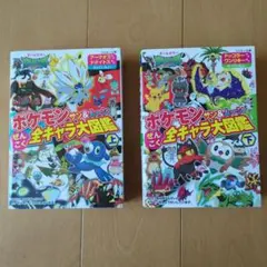 ポケモンサン&ムーンぜんこく全キャラ大図鑑 オールカラー 上、下の2冊セット
