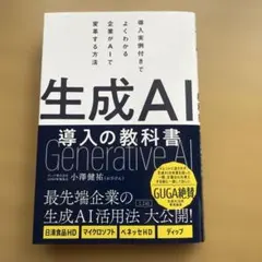 生成AI導入の教科書