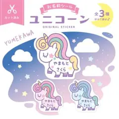 カット済☆4種から選ぼう♪お名前シール［光沢・防水・タグ・アイロン］ユニコーン☆