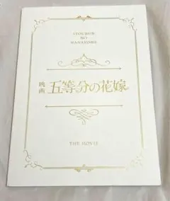 映画 五等分の花嫁　パンフレット豪華版