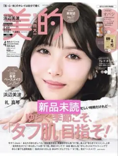 美的 4月号 浜辺美波
