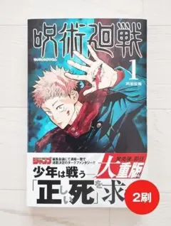 2026年最新】呪術廻戦 1巻 初版の人気アイテム - メルカリ