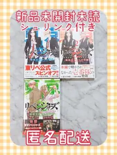 東京卍リベンジャーズ ～場地圭介からの手紙～ 1.2.3巻 初版 シュリンク付き