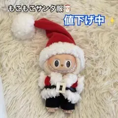 ラブブ服 LABUBU ぬいぐるみ着 可愛い ラブブ用 クリスマス サンタコス