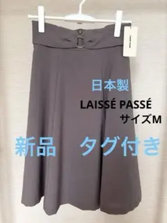 【新品未使用】LAISSÉ PASSÉ カーキ フレアスカート 38 M 日本製