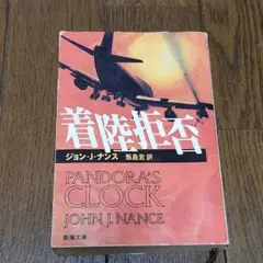 着陸拒否 【サスペンス小説】
