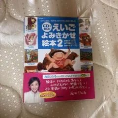 えいご よみきかせ 絵本 2 CDなし