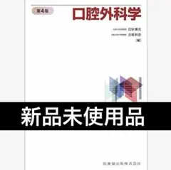 2026年最新】口腔外科 第4版の人気アイテム - メルカリ