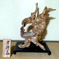天然木　置物　オブジェ　インテリア　アート　美術　床の間　和室　縁起物