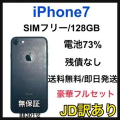 【JD訳あり】iPhone7 128GB SIMフリー　ブラック　本体