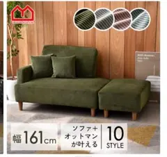 コーデュロイソファ 161cm幅 10スタイル　北欧　引き取り