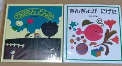 五味太郎 きんぎょがにげた かぶさんとんだ