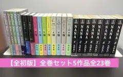 全初版 矢沢あい作品セット Paradise Kiss NANA 他全23巻