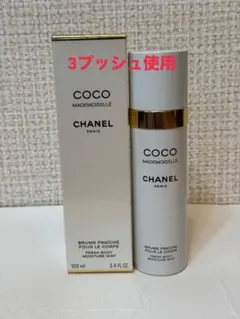 CHANEL シャネル ココマドモアゼルフレッシュボディミスト 100ml