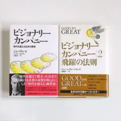 【2冊セット】ビジョナリーカンパニー 1.2 ジェームズ・Ｃ．コリンズ　山岡洋一