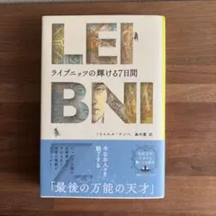 ライプニッツの輝ける7日間