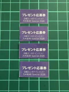 日経エンタテインメント　乃木坂46 Special 2026 応募券　4枚セット