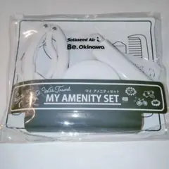 トラベルセット　アメニティーセット　ソラシドエアー