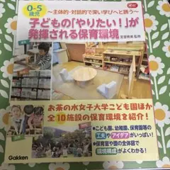 0-5歳児 子どもの「やりたい!」が発揮される保育環境 主体的・対話的で深い学…