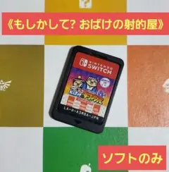 もしかして? おばけの射的屋 for Nintendo Switch しゃてきやのサムネイル