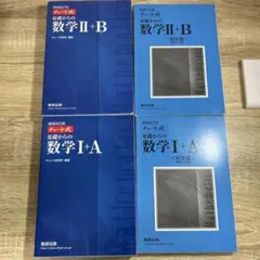 チャート式 基礎からの数学 I+A/Ⅱ+B 増補改訂版
