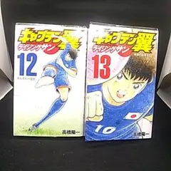 キャプテン翼 ライジングサン 1巻 初版帯・チラシ2種付き【送料無料