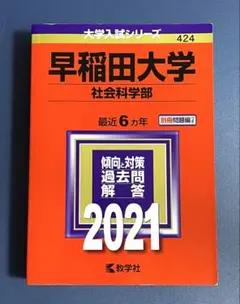 早稲田大学 社会科学部 2021年版