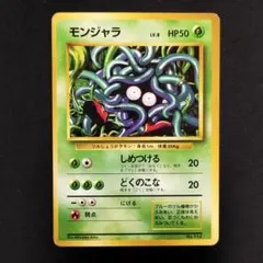 【美品】モンジャラ 旧裏 ● 第1弾拡張パック 初版 マークなし