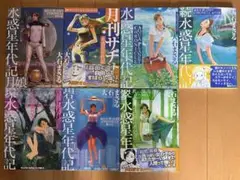 大石まさる 「水惑星年代記シリーズ」　全7巻セット