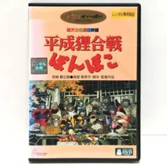 平成狸合戦ぽんぽこ DVD 映画 アニメ 高畑勲 スタジオ ジブリのサムネイル