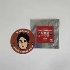 宮浦健人選手　限定ステッカー 2026年最新】宮浦健人 ステッカーの人気アイテム - メルカリ