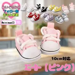 ピンク 10cm ぬい服 ぬい靴 スニーカー シューズ 韓国 すのチル