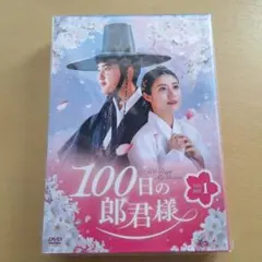 100日の郎君様 DVD BOX 1・2 初回盤未開封 韓国ドラマ100日の郎君様DVD box - メルカリ