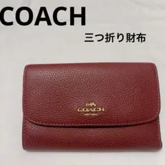 【COACH】コーチ 財布 三つ折り