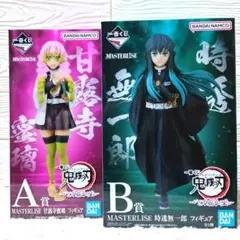 一番くじ 鬼滅の刃 いざ刀鍛冶の里へ A賞 甘露寺蜜璃 B賞 時透無一郎 セット