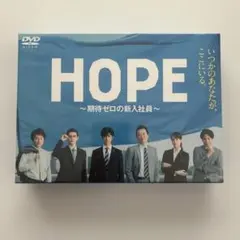 2026年最新】hope〜期待ゼロの新入社員〜 dvd boxの人気アイテム