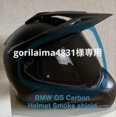 BMW GS Carbon Helmet スモークシールドのみのサムネイル