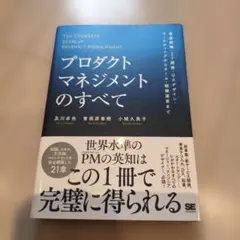 プロダクトマネジメントのすべて 事業戦略・IT開発・UXデザイン・マーケティン…