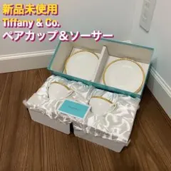 新品未使用 Tiffany & Co. ペアカップ＆ソーサー ティファニー
