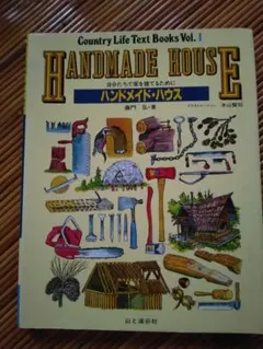ハンドメイド・ハウス 藤門弘 山と渓谷社