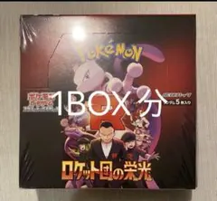 ロケット団の栄光 1BOX分 新品未開封