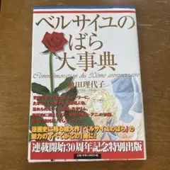 凡爾賽玫瑰大事典 La Rose de Versailles 30週年紀念