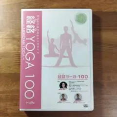 経絡YOGA100 [DVD]