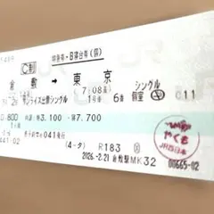 「やくも」検印　サンライズ出雲　特急券・B寝台券のサムネイル