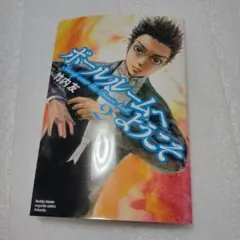 ボールルームへようこそ　2巻
