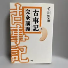 【中古】古事記完全講義　BOX-3 2026年最新】古事記完全講義の人気アイテム - メルカリ