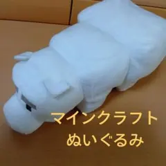 マインクラフト シロクマ ぬいぐるみ マスコット マインクラフト
